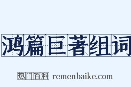 鸿篇巨著组词是什么意思的图片